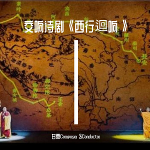 交响诗歌《西行和歌》又名《西行迴响》之-08胡杨之歌