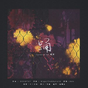 踊（温柔人声版）