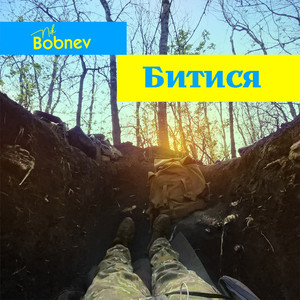 Битися