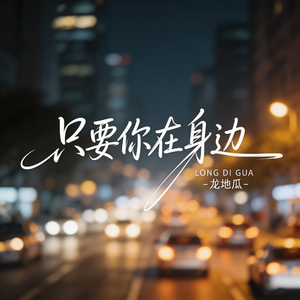 只要你在身边（伤感版）