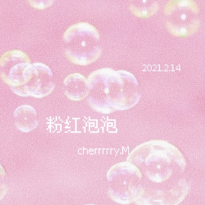 粉红泡泡