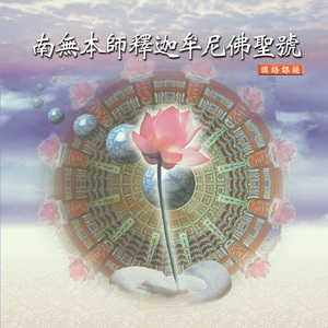 朝山禮拜-南無本師釋迦牟尼佛 (二)