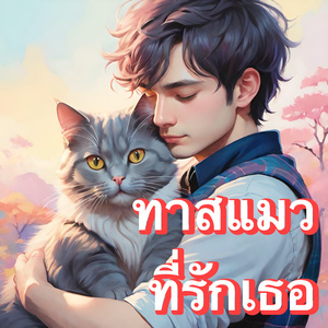 ทาสแมวที่รักเธอ