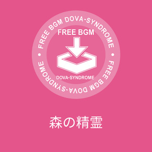 森の精霊