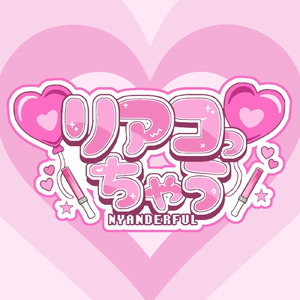 リアコっちゃう