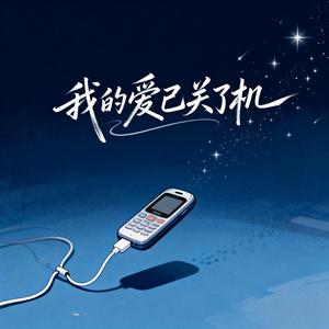 我的爱已关了机（DJ版）