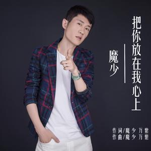 把你放在心上 伴奏