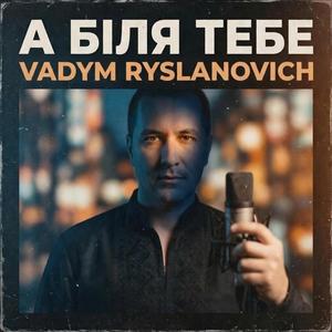 Біля тебе