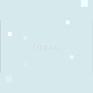 白雪さん