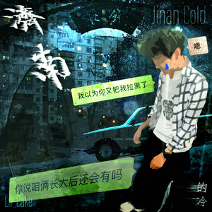 济南的冷（prod undislove）