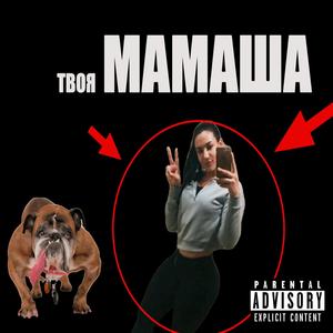 Твоя Мамаша!