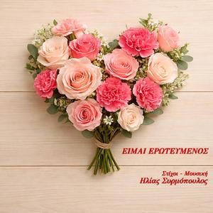 Είμαι ερωτευμένος