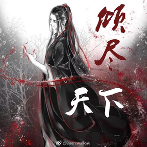 倾尽天下（翻自 河图）