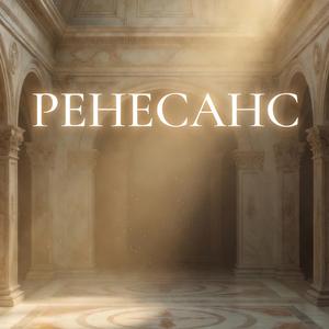 Ренесанс
