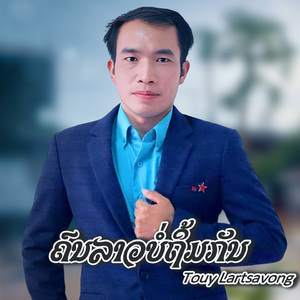 ຄົນລາວບໍ່ຖິ້ມກັນ