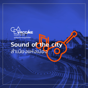 ณ บางกอกน้อย (ให้เขาอิจฉากันทั้งบาง) (Sound of The City สำเนียงแห่งเมือง)