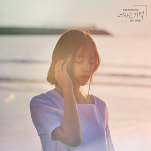 너라는 기억 (With 짐니 & 김상진)