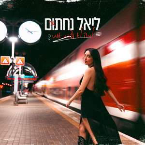 למה לא עצרת אותי