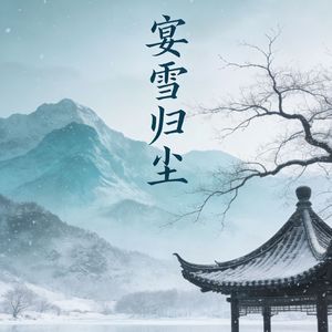 宴雪归尘-仙道demo5 伴奏