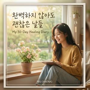 위로가 안 되는 위로 (Comfort That Doesn't Comfort)