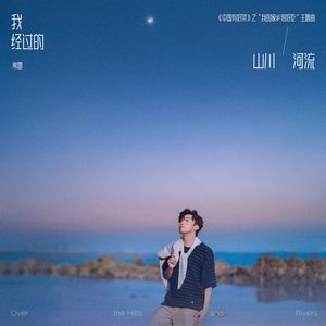 我经过的山川河流（《中国有好菜》之“我的家乡很好吃”主题曲）(纯伴奏）