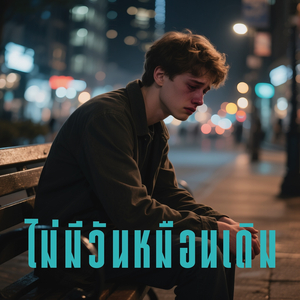 ไม่มีวันเหมือนเดิม