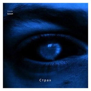 Страх (Alternative version)