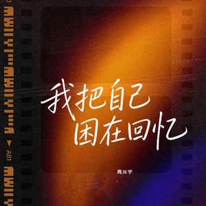 我把自己困在回忆里