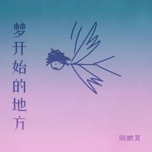 梦开始的地方 (官方1.2x版)