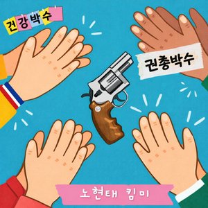 건강박수(권총박수) (Inst.)