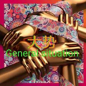 大势（prod by姚姚）