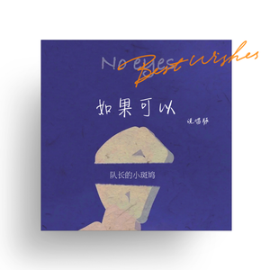 如果可以 (说唱版）