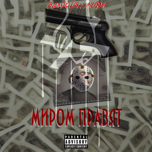 Миром Правят