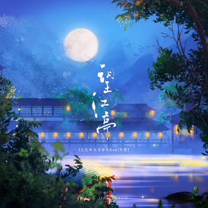 望江亭（HB to Koki）