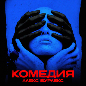 Комедия