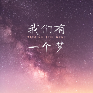 我们有一个梦