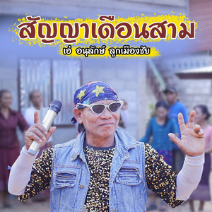 สัญญาเดือนสาม (ສັນຍາເດືອນສາມ)