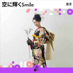空に輝くSmile (INSTRUMENTAL)