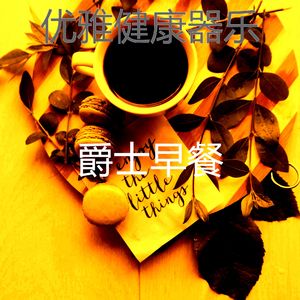 抚慰的健康回忆