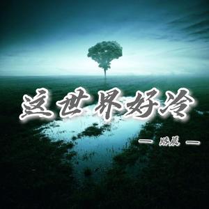 这世界好冷 伴奏版