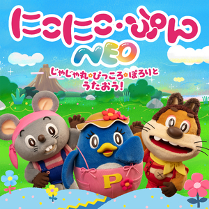 ぴっころウォーク (「にこにこ・ぷん NEO」ver.)