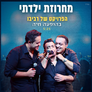 ילדתי (מתוך הופעה בזאפה)