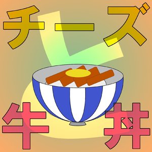 チーズと牛丼 (Instrumental)