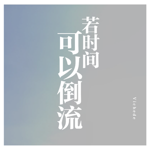 若时间可以倒流