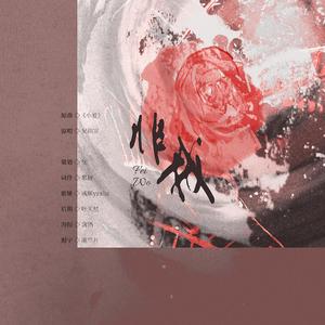 非我（翻自 吴雨霏）