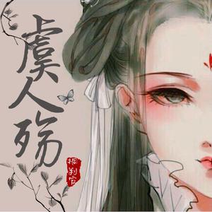 虞人殇（女生版）