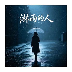 淋雨的人
