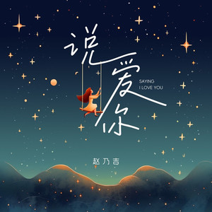 说爱你 (浪漫版)