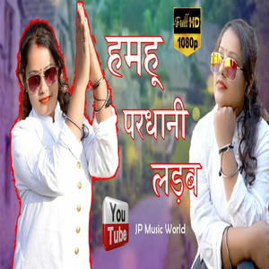 Hamhu pradhani Ladhab (Bhojpuri Song)