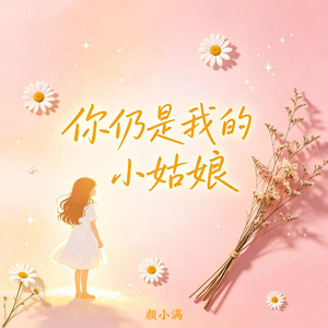 你仍是我的小姑娘